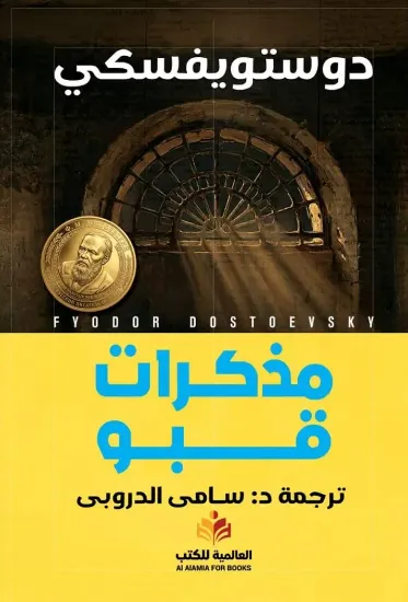 صورة مذكرات قبو